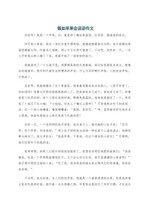 假如苹果会说话作文