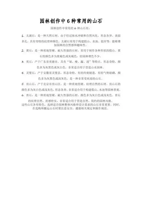 园林创作中6种常用的山石