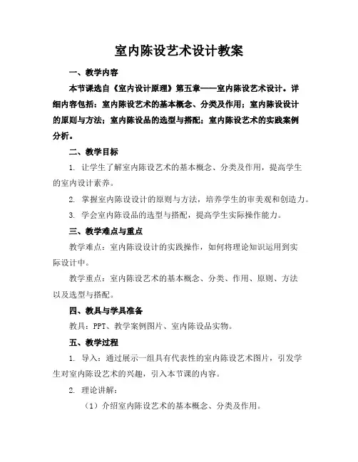 室内陈设艺术设计教案