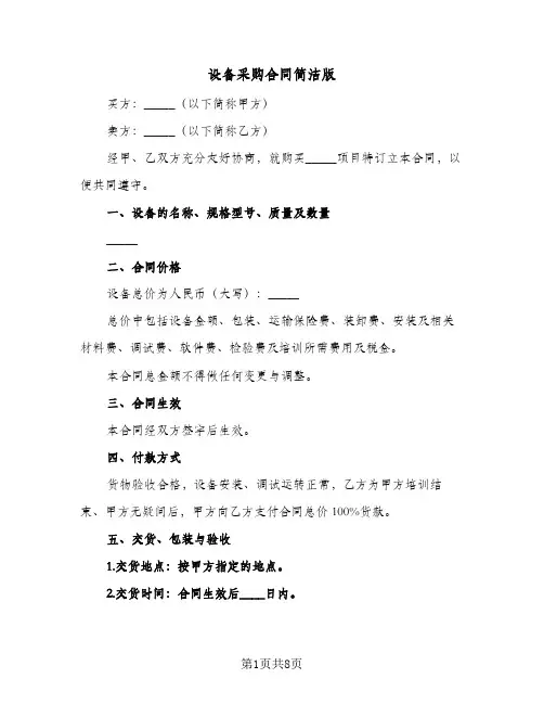 设备采购合同简洁版(3篇)