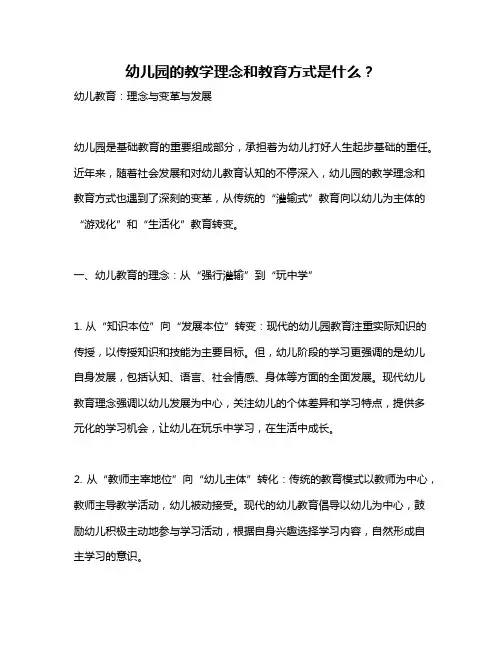 幼儿园的教学理念和教育方式是什么？