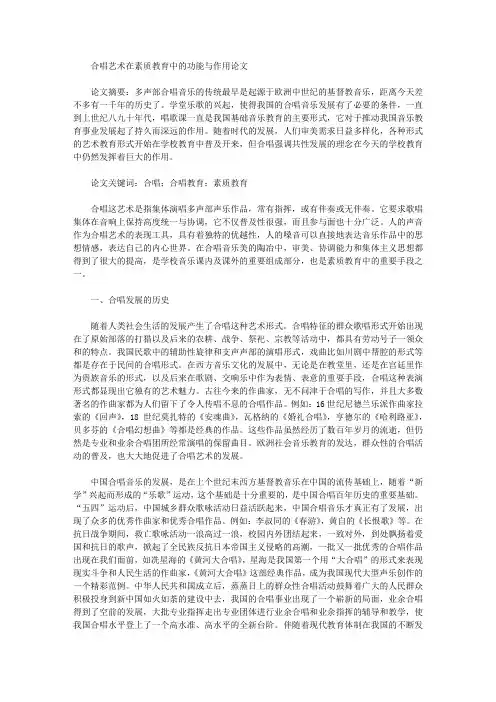 合唱艺术在素质教育中的功能与作用论文