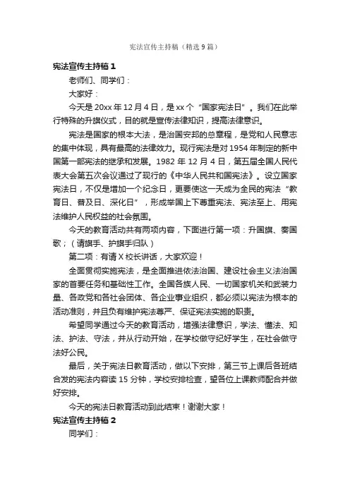 宪法宣传主持稿（精选9篇）