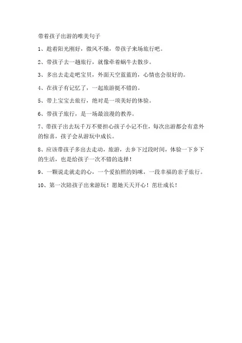 带着孩子出游的唯美句子