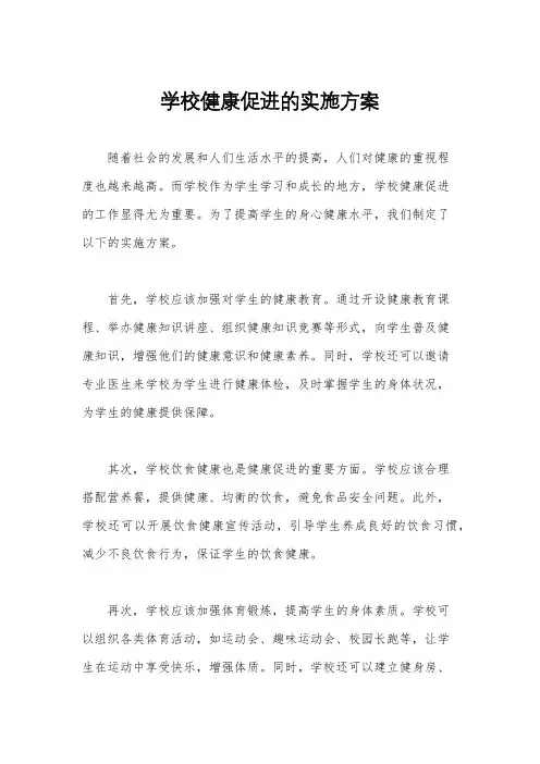 学校健康促进的实施方案