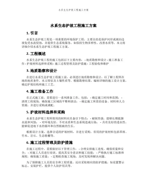 水系生态护坡工程施工方案