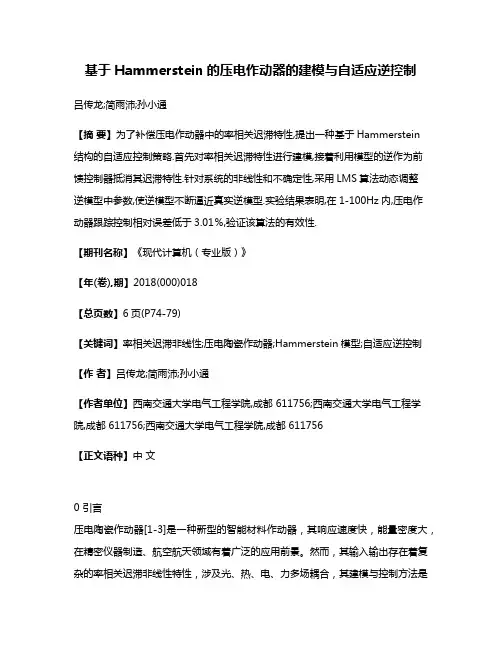 基于Hammerstein的压电作动器的建模与自适应逆控制