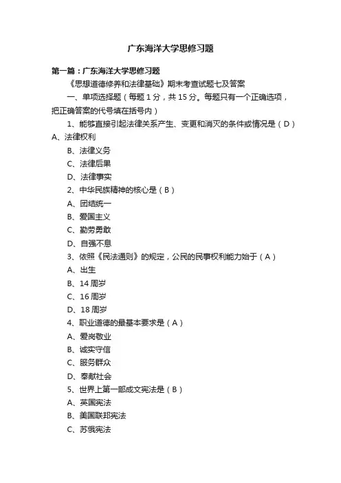 广东海洋大学思修习题