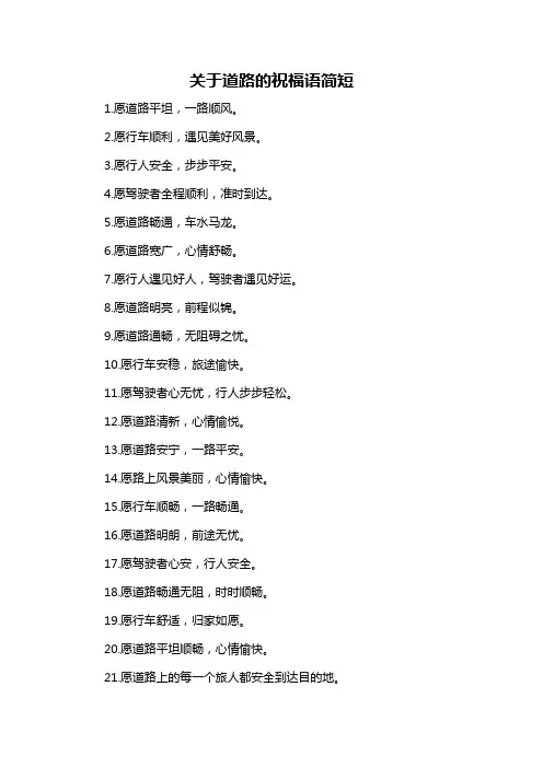 关于道路的祝福语简短-概述说明以及解释