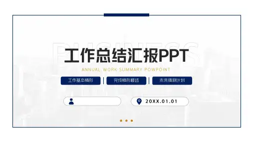 蓝色简约商务工作总结汇报PPT模板