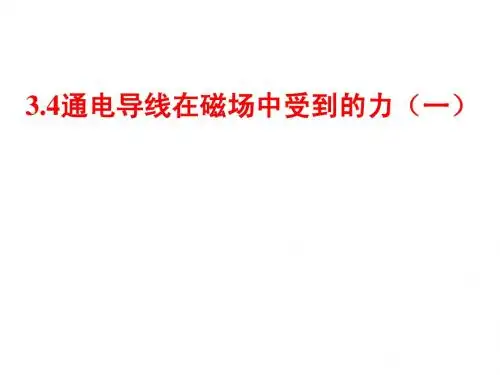 新人教版高中物理3-1磁场3.4通电导线在磁场中受到的力(一)