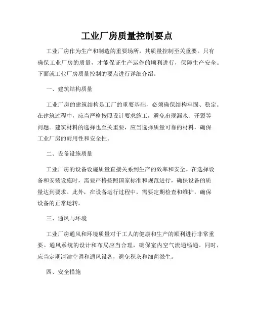 工业厂房质量控制要点