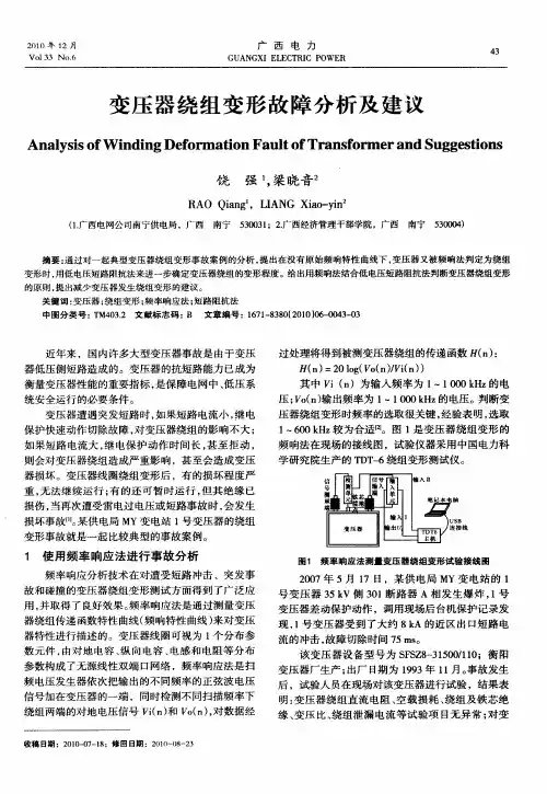 变压器绕组变形故障分析及建议