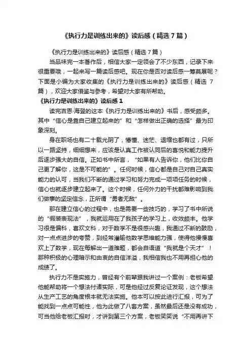 《执行力是训练出来的》读后感（精选7篇）