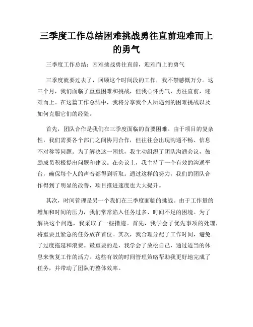 三季度工作总结困难挑战勇往直前迎难而上的勇气