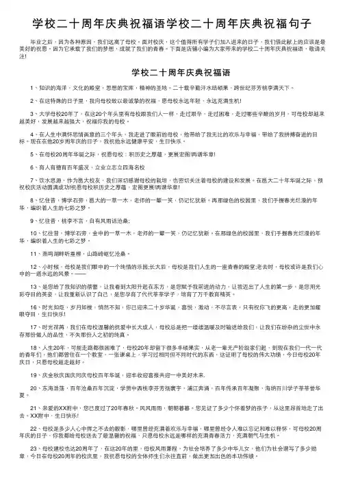 学校二十周年庆典祝福语学校二十周年庆典祝福句子