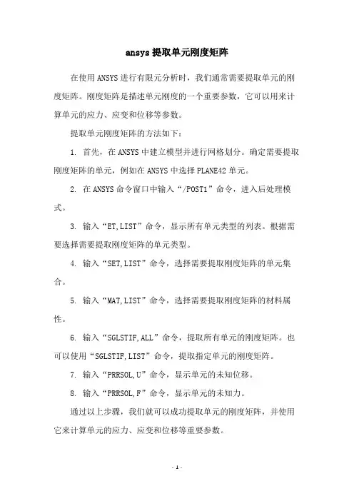 ansys提取单元刚度矩阵