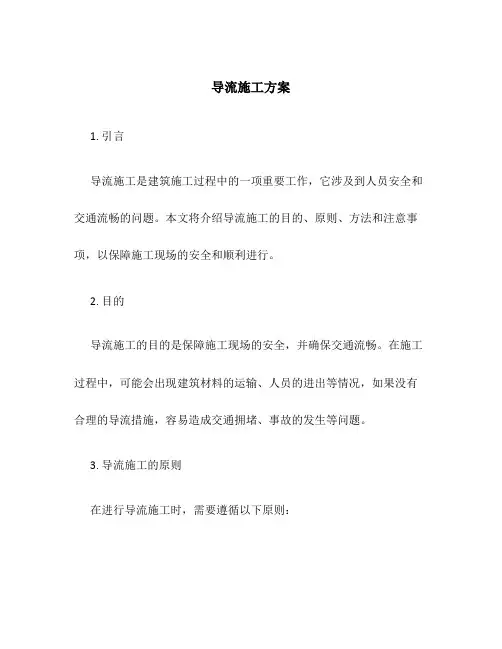 导流施工方案