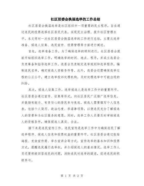 社区居委会换届选举的工作总结