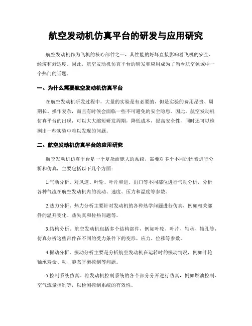 航空发动机仿真平台的研发与应用研究