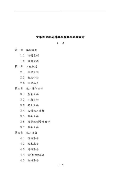 机场道路工程施工设计方案