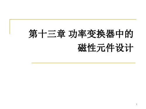 电力电子技术-功率变换器中的磁性元件设计