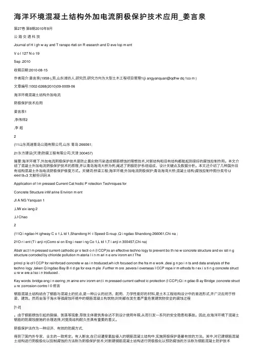 海洋环境混凝土结构外加电流阴极保护技术应用_姜言泉