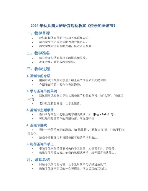 2024年幼儿园大班语言活动教案《快乐的圣诞节》