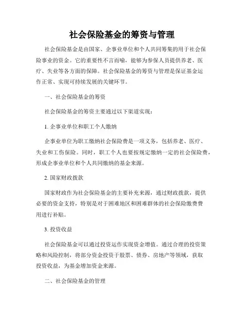 社会保险基金的筹资与管理