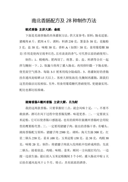 南北香肠配方及28种制作方法(超完整版)
