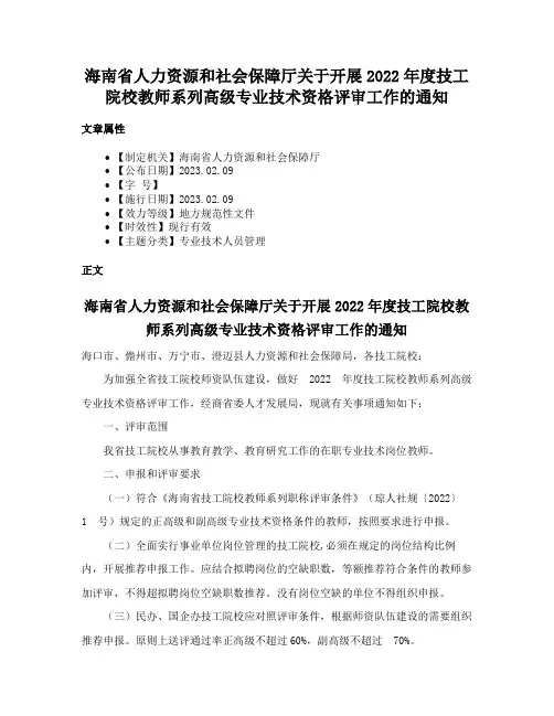 海南省人力资源和社会保障厅关于开展2022年度技工院校教师系列高级专业技术资格评审工作的通知