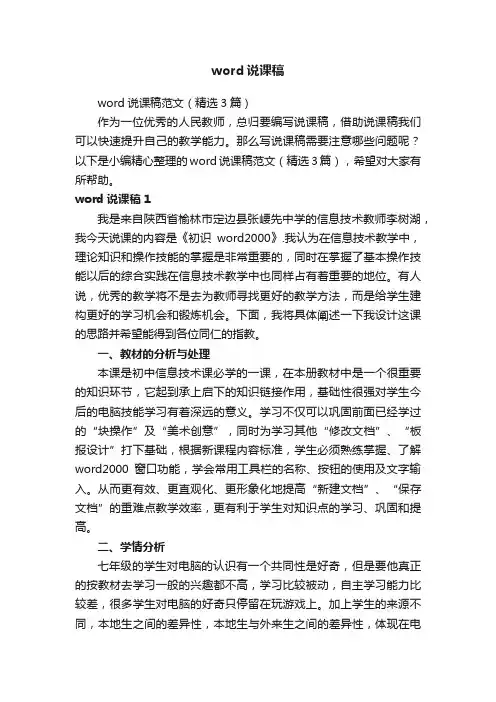 word说课稿范文（精选3篇）