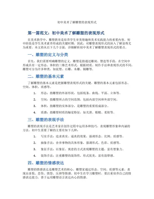 初中美术了解雕塑的表现形式(含学习方法技巧、例题示范教学方法)