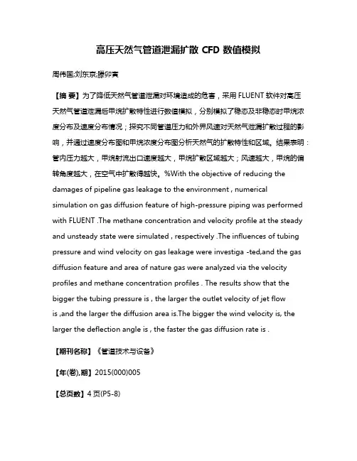 高压天然气管道泄漏扩散 CFD 数值模拟