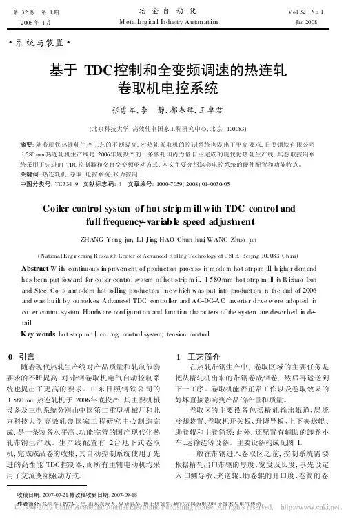 基于TDC控制和全变频调速的热连轧卷取机电控系统_张勇军