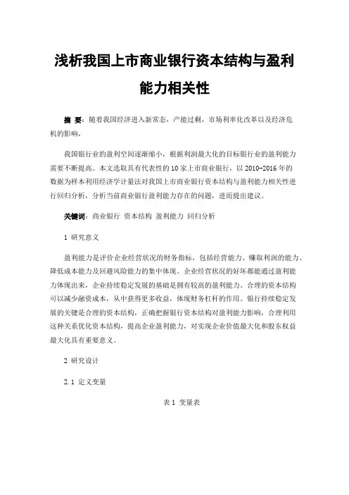 浅析我国上市商业银行资本结构与盈利能力相关性