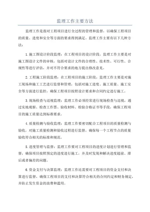 监理工作主要方法