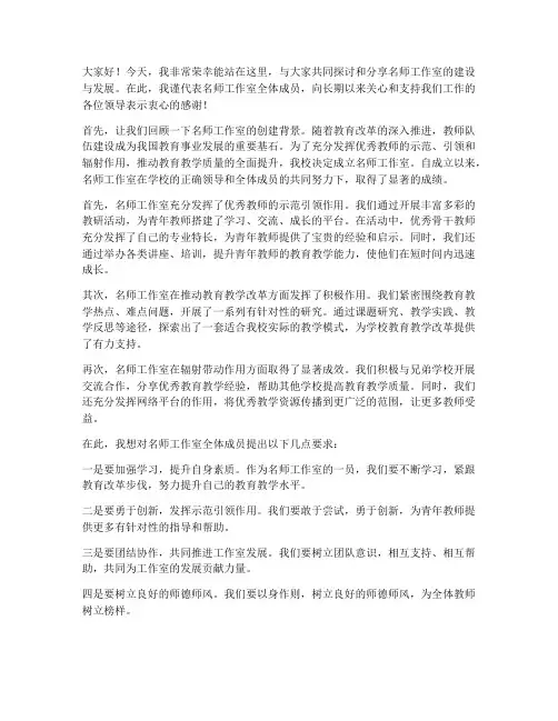 名师工作室主领导发言稿
