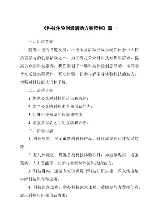《2024年科技体验创意活动方案策划》范文