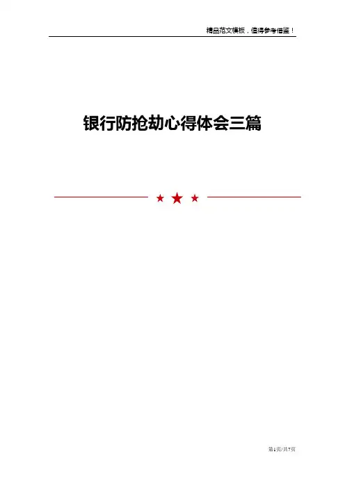 银行防抢劫心得体会三篇