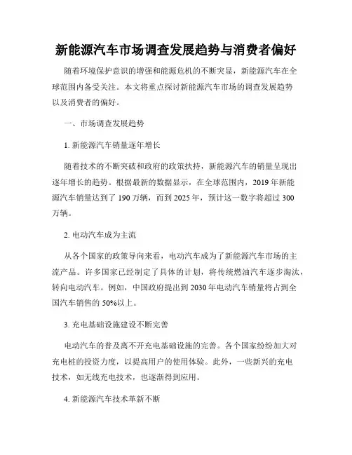 新能源汽车市场调查发展趋势与消费者偏好