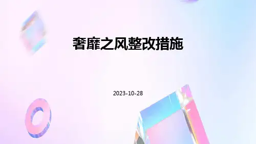 奢靡之风整改措施