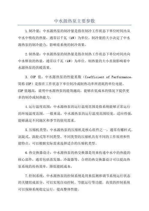 中水源热泵主要参数