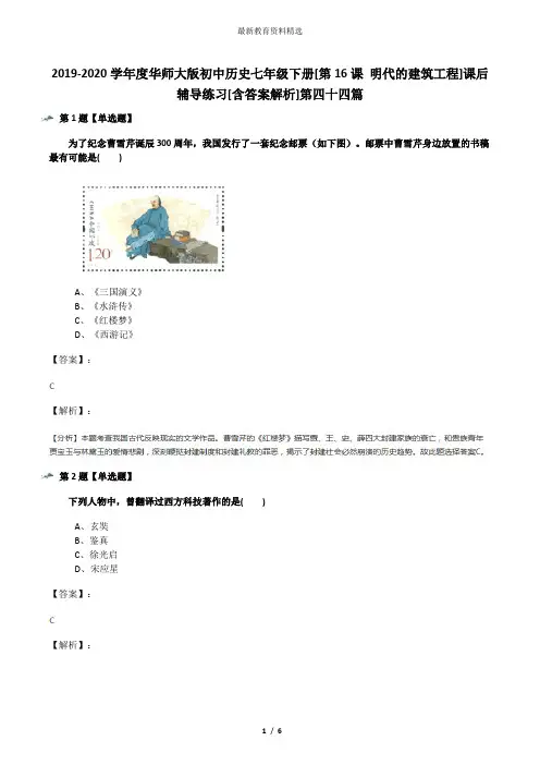 2019-2020学年度华师大版初中历史七年级下册[第16课 明代的建筑工程]课后辅导练习[含答案解析]第四十四篇