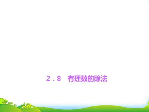 新北师大版七年级数学上册《有理数的除法》精品课件