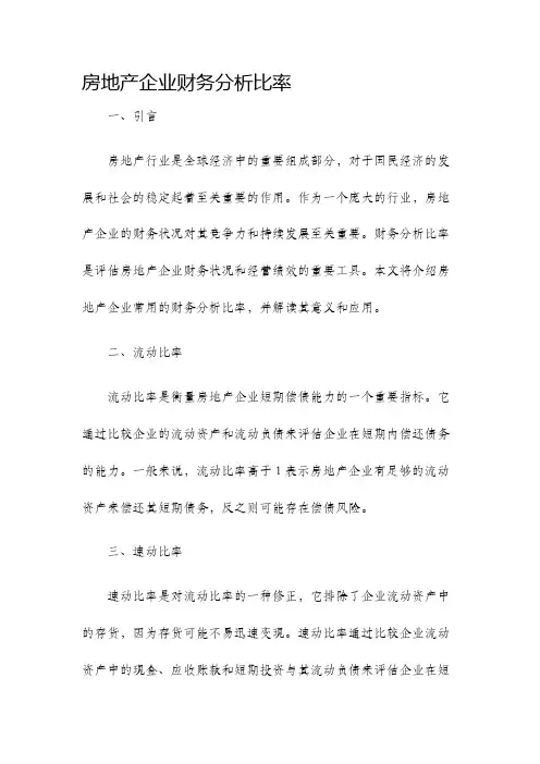 房地产企业财务分析比率
