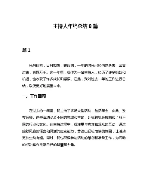 主持人年终总结8篇