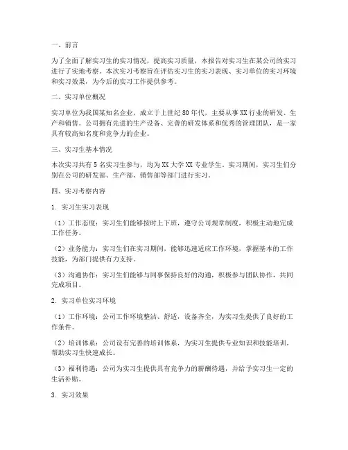 实习实地考察评估报告