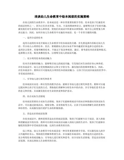 浅谈幼儿生命教育中绘本阅读的实施策略