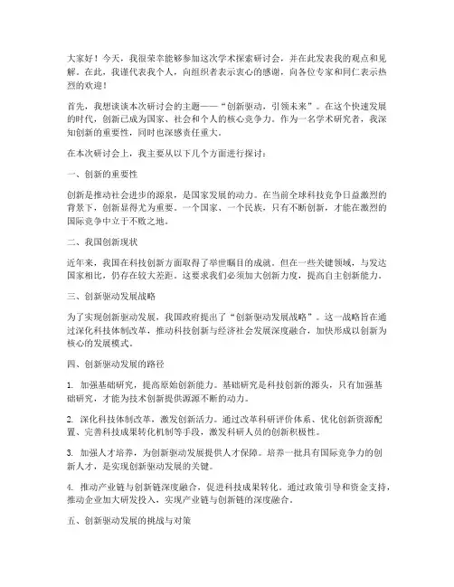 学术探索研讨会发言稿范文